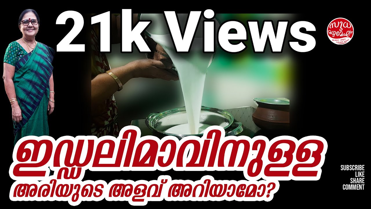 ഇഡ്ഡലി മാവിനുള്ള അരിയുടെ അളവ് അറിയാമോ? | Iddaly Batter Recipe | Sudha Mazhamegham #SudhaMazhamegham