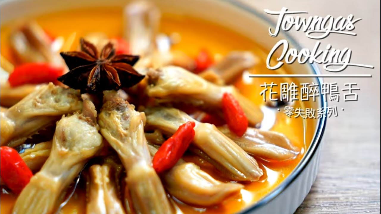 【 前菜之選！花雕醉鴨舌】零失敗系列 | Towngas Cooking 煤氣教煮