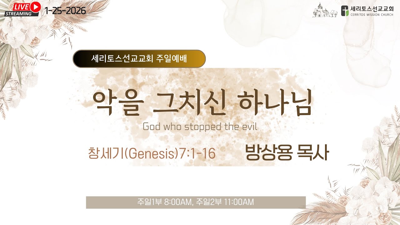 세리토스선교교회 주일 2부 예배 1-25-2026