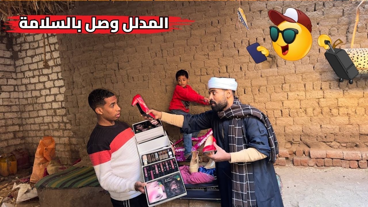 المدلدل جايب علبه مكياج وجزمة حمراء لخطيبته من السعودية وناسي ابوه
