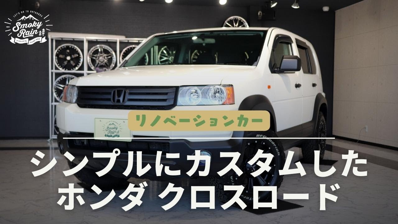 【じっくり紹介動画】シンプルにクロスロードをカスタマイズ#ホンダ#クロスロード