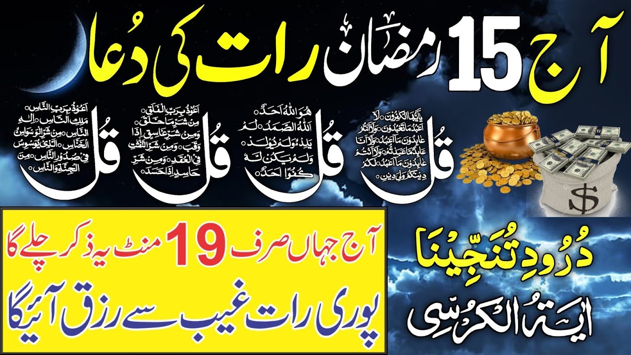 15 Ramzan Night Dua | Surah Al Faitah | Ayatul Kursi | Surah Baqarah Last 2 Verses | Darood Tanjeena