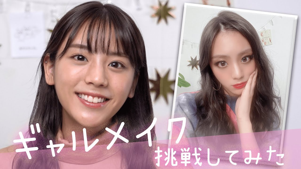 ギャルメイクしたら、キャラが変わってしまいました。