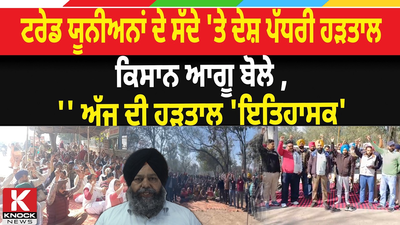 ਟਰੇਡ ਯੂਨੀਅਨਾਂ ਦੇ ਸੱਦੇ 'ਤੇ ਦੇਸ਼ ਪੱਧਰੀ ਹੜਤਾਲ, ਕਿਸਾਨ ਆਗੂ ਬੋਲੇ ,'' ਅੱਜ ਦੀ ਹੜਤਾਲ 'ਇਤਿਹਾਸਕ'