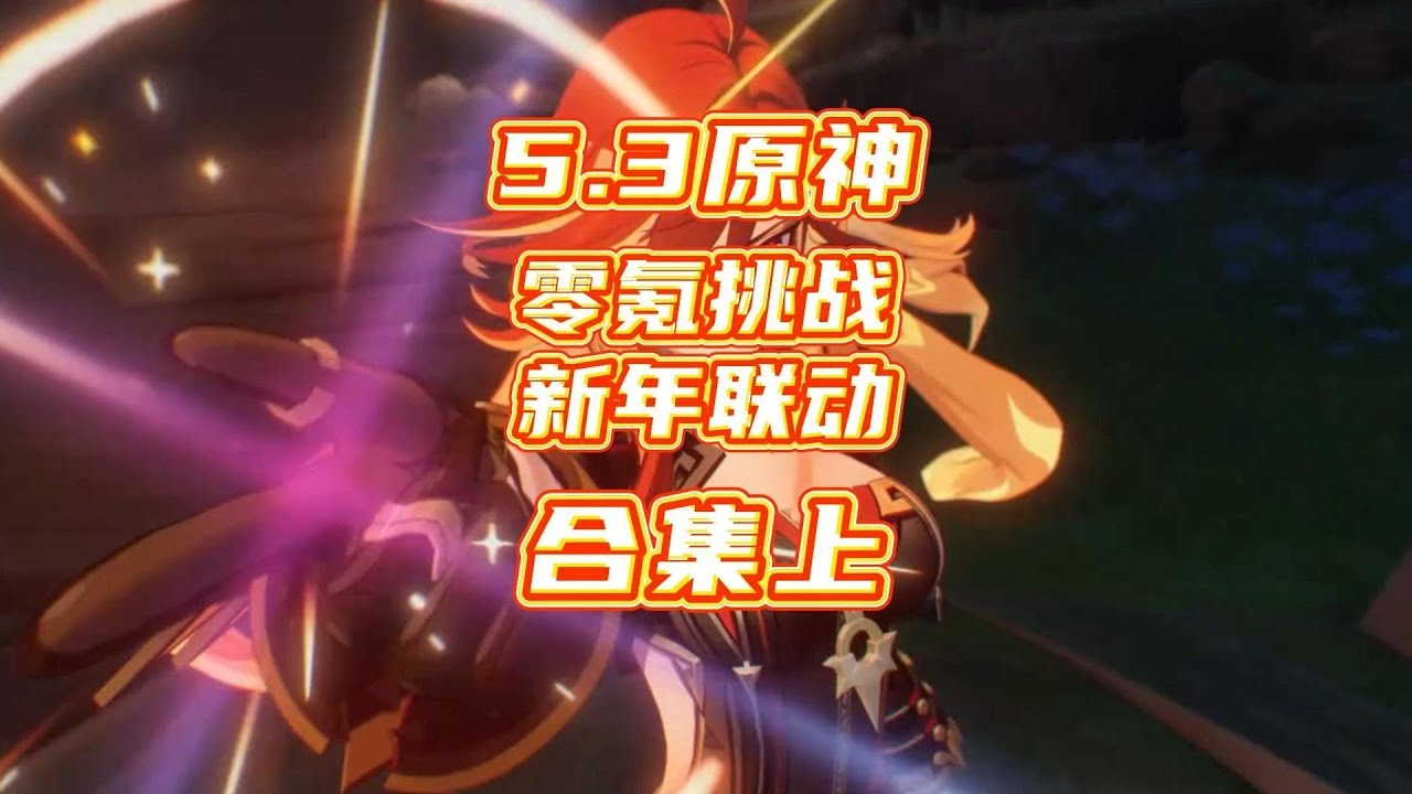 原神5.3新年联动零氪挑战合集纯享版！上集