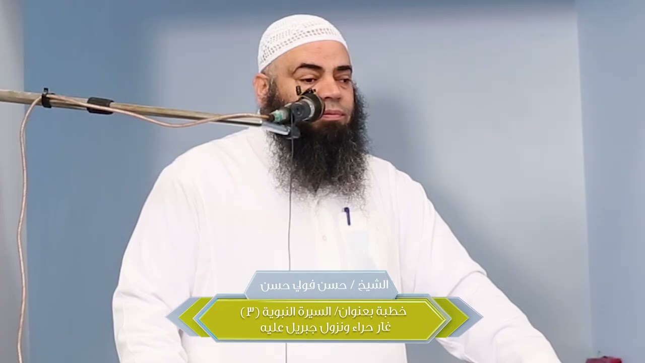 الشيخ حسن فولي| خطبة بعنوان: السيرة النبوية (3) 