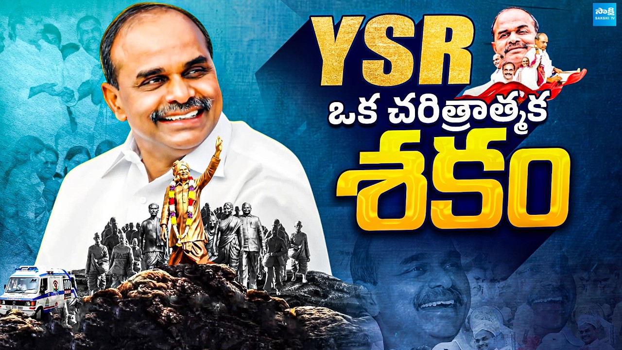 యుగానికి ఒక్కడు | Dr. YS Rajasekhara Reddy 77th Birth Anniversary Special Story |@SakshiTVPolitics
