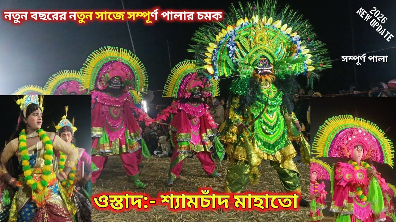 নতুন বছরের নতুন সাজে সম্পূর্ণ পালা চমক ।। ওস্তাদ শ্যামচাঁদ মাহাতো ।। সম্পূর্ণ পালা 