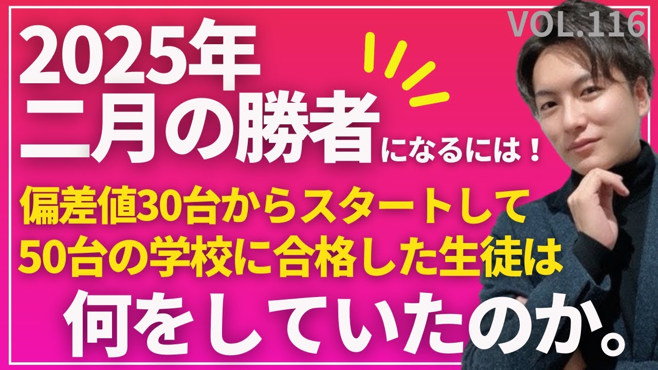 ＃116【中学受験】2025年の二月の勝者へ！偏差値30台スタートから50台に合格する生徒は何をしてた？#日能研 #四谷大塚 #sapix #早稲田アカデミー #中学受験  #受験 #偏差値