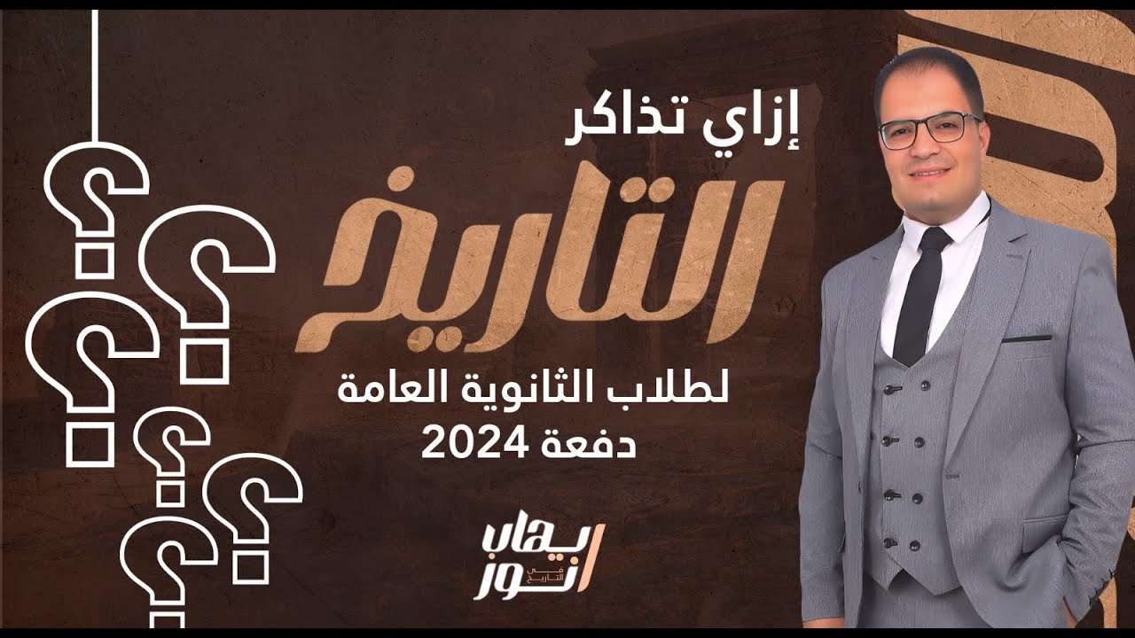 إزاي تذاكر التاريخ لطلاب الثانوية العامة دفعة 2024 الأستاذ : إيهاب انور