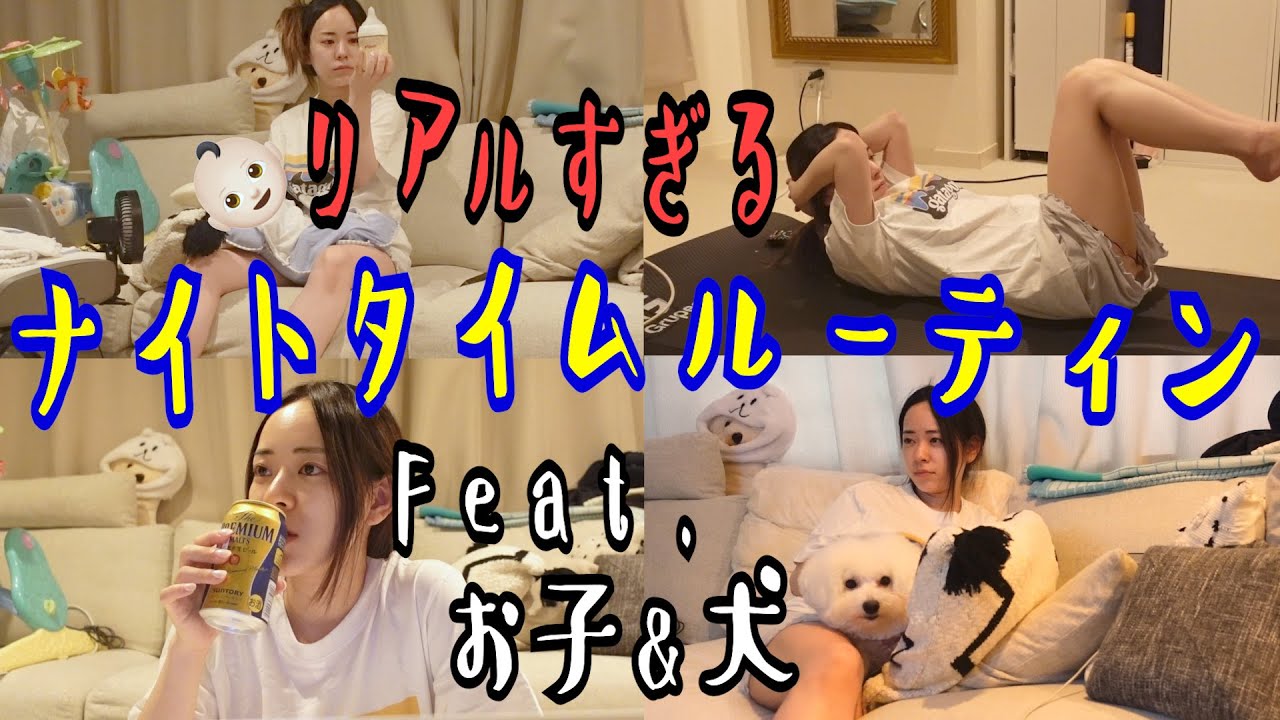 【部屋汚い】全くキラキラしていないナイトタイムルーティーンfeat.お子&犬