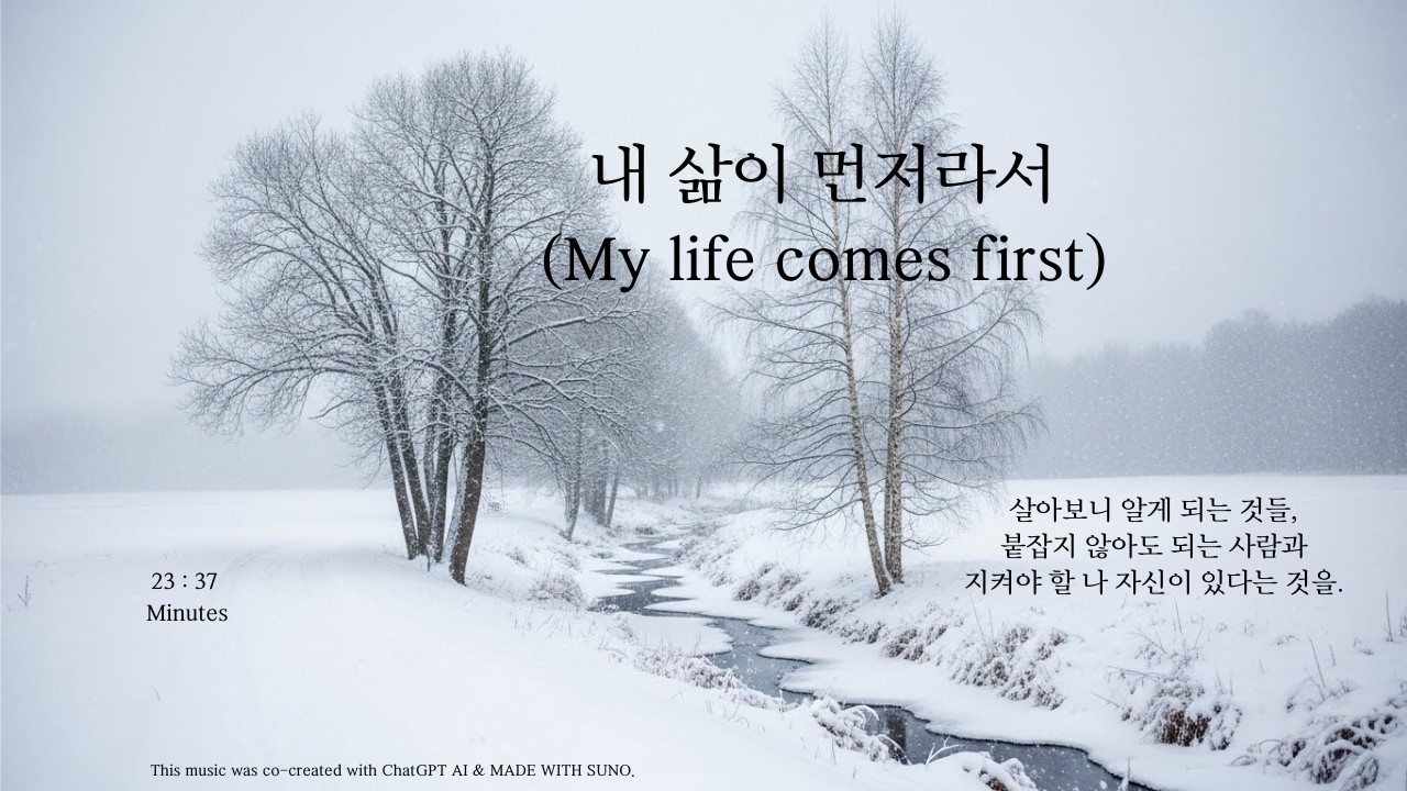 내 삶이 먼저라서 My life comes first