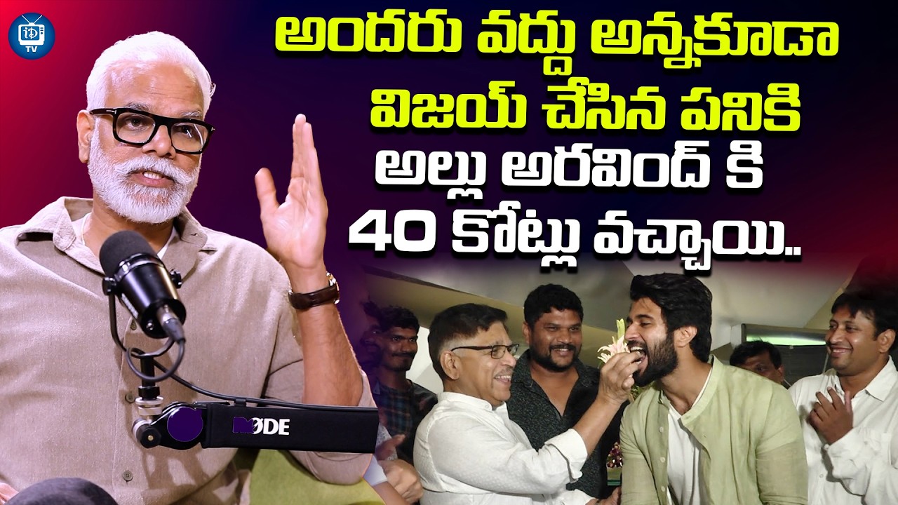 అల్లు అరవింద్ కి 40 కోట్లు వచ్చాయి | Vijay Devarakonda Mena mama Yash Rangineni Latest | iDream TV