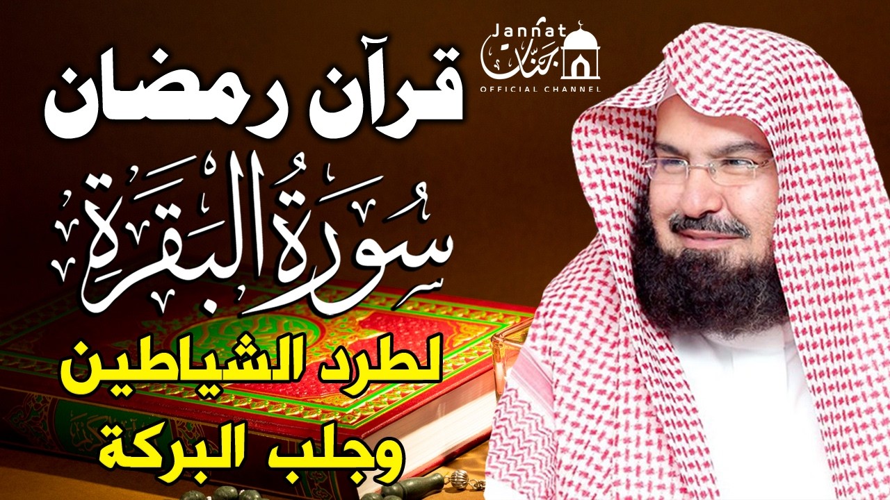 قرآن رمضان سورة البقره للشيخ عبد الرحمن السديس  ☀️ قرآن كريم بصوت جميل لتحصين المنزل وجلب البركه💚