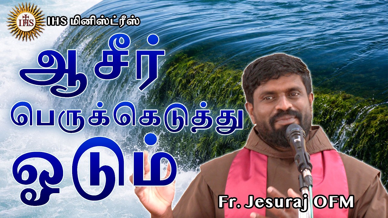 ஆசீர் பெருக்கெடுத்து ஓடும் | Fr. Jesuraj OFM