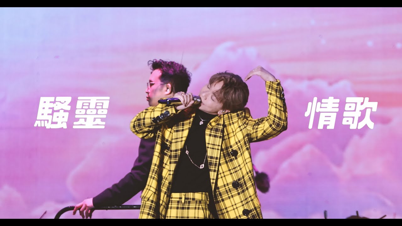 張敬軒 Hins Cheung《騷靈情歌》@ 20241129 HKGNA