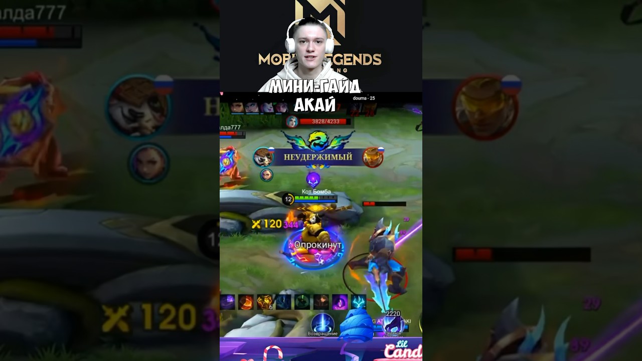 Мини-гайд Акай #mlbb #mobilelegends #млбб #мобайллегенд #мобайллегендс #акай