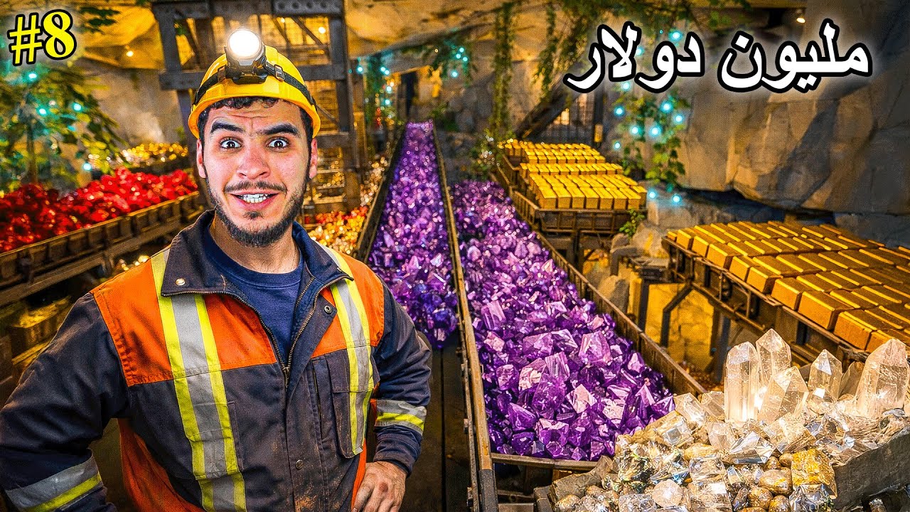 التنقيب عن المعادن #8 || ربحت مليون دولار من الجواهر الثمينة 😮 !! MineMogul