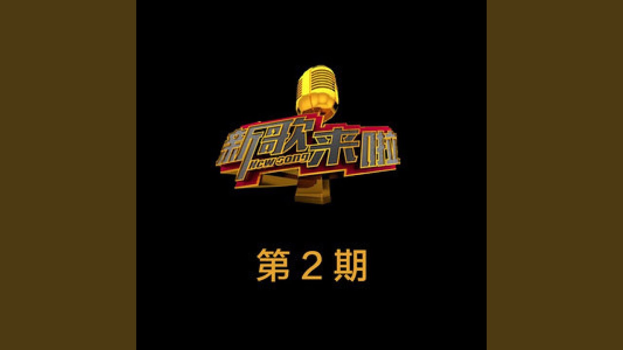 你说我说 (Live)