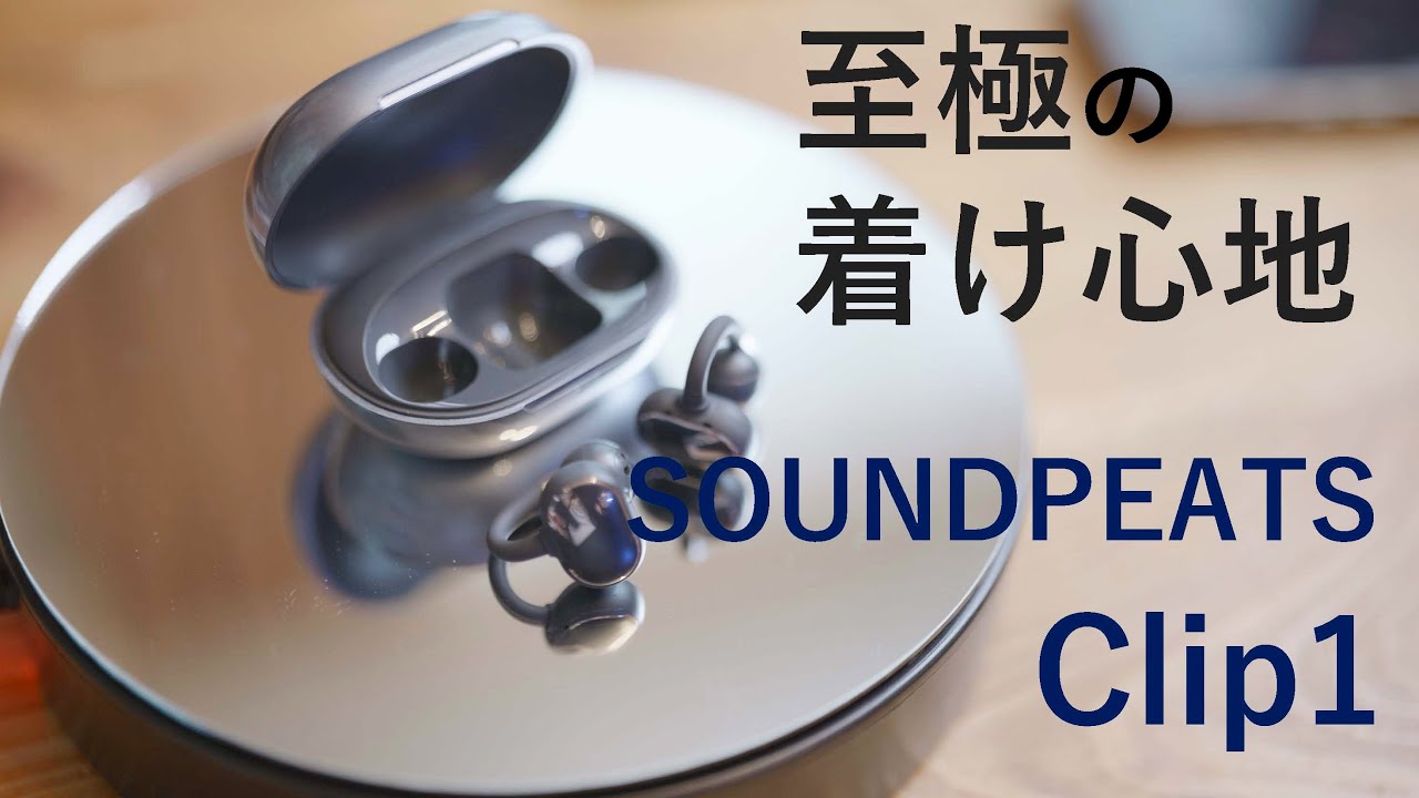 SOUNDPEATS Clip1レビュー　個人的に一押しする音量以外不満を感じない8,000円で買える壊れ鬼コスパイヤホン【割引クーポン有〼】