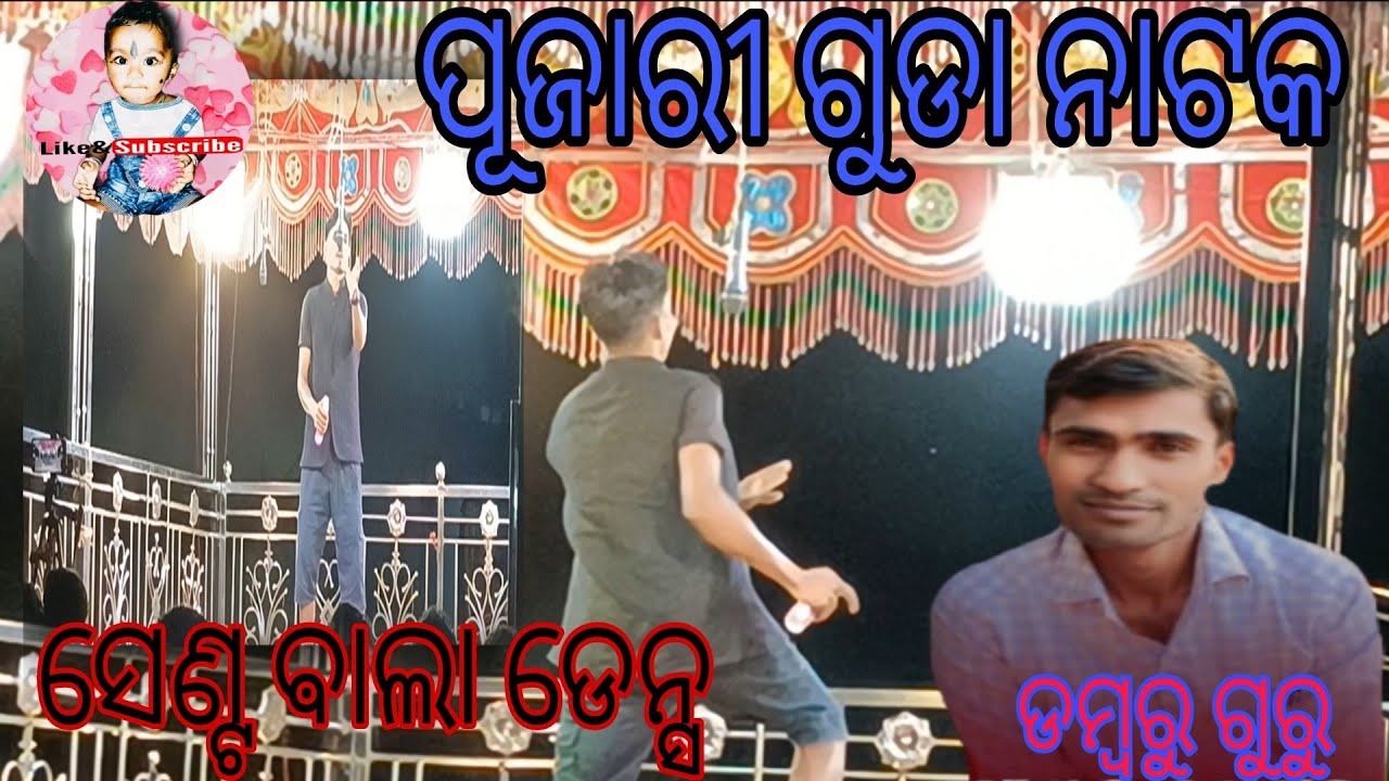 ପୂଜାରୀ ଗୁଡା ନାଟକ 🥰🥰ସେଣ୍ଟ ଵାଲା ଡେନ୍ସ