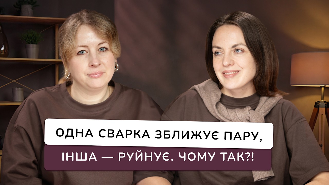 Як сваритися і будувати здорові відносини!