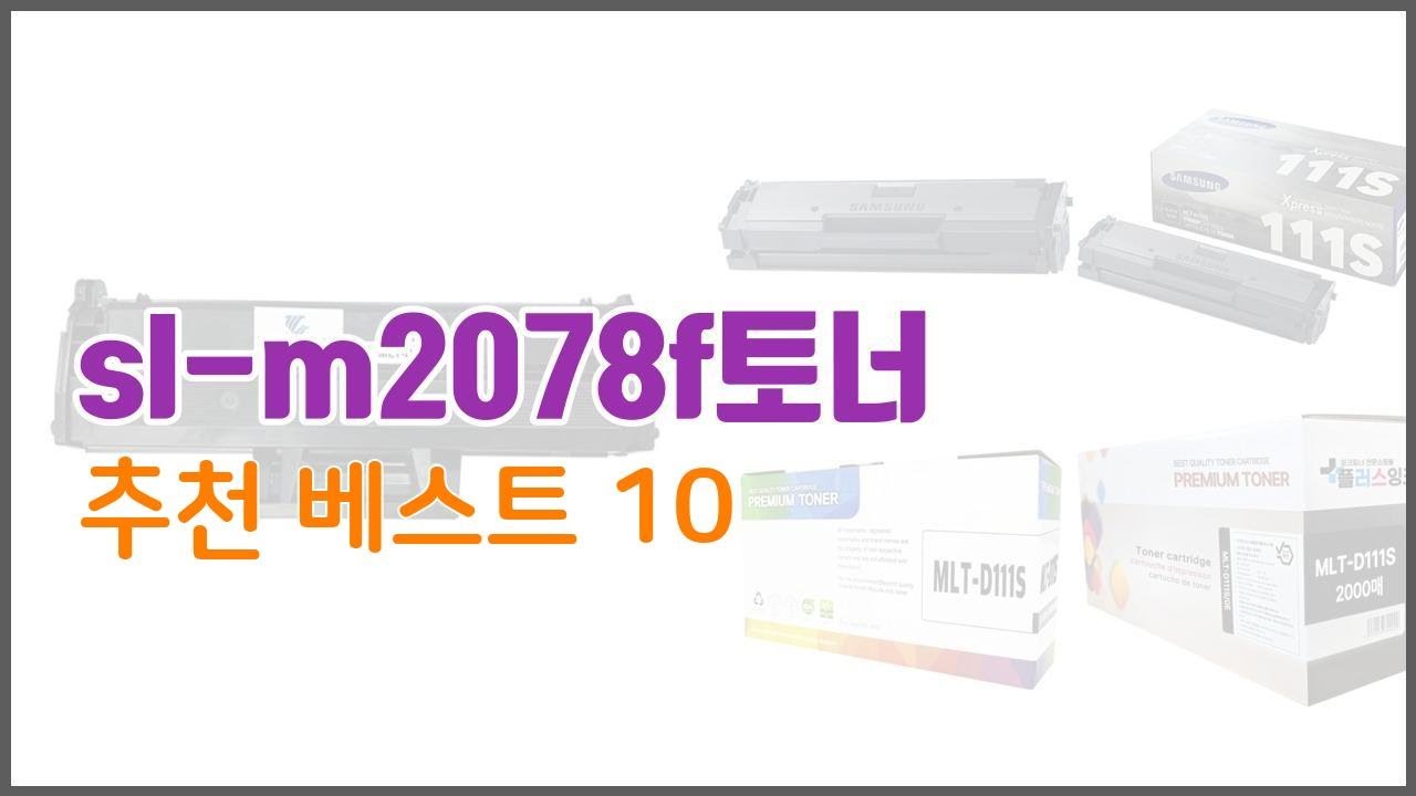sl m2078f토너 추천 치면 후회할 가격 대비 최고의 상품 10가지