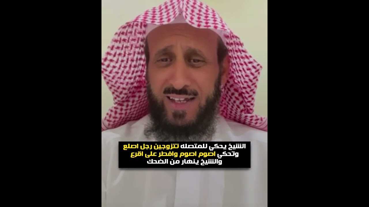 الشيخ يحكي للمتصله تتزوجين رجل اصلع وتحكي اصوم اصوم وافطر على اقرع😁 والشيخ ينهار من الضحك🤣فهد القرني