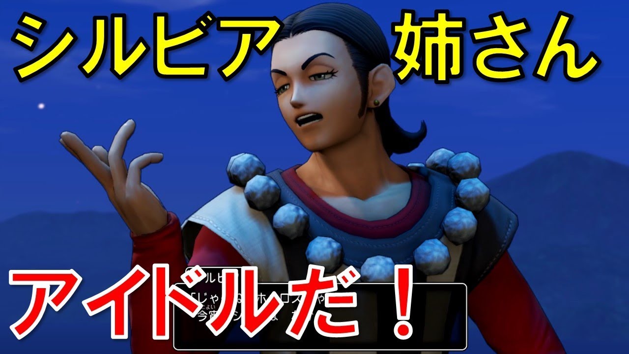 シルビア姉さんがかっこ良すぎる魅惑の名珍場面集【ドラクエ11S情報】(ネタバレ)