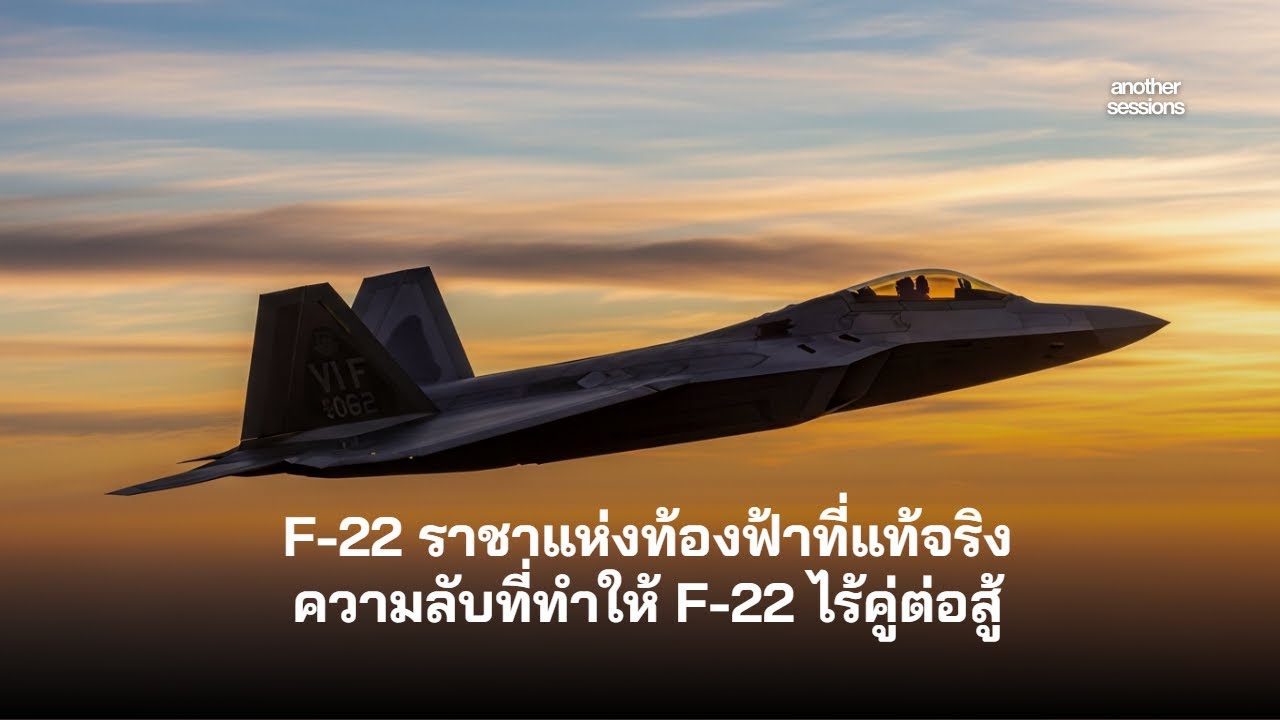 F-22 Raptor: ราชาแห่งท้องฟ้าที่เรดาร์มองไม่เห็น! เปิดตำนานเครื่องบินรบที่ครองโลก