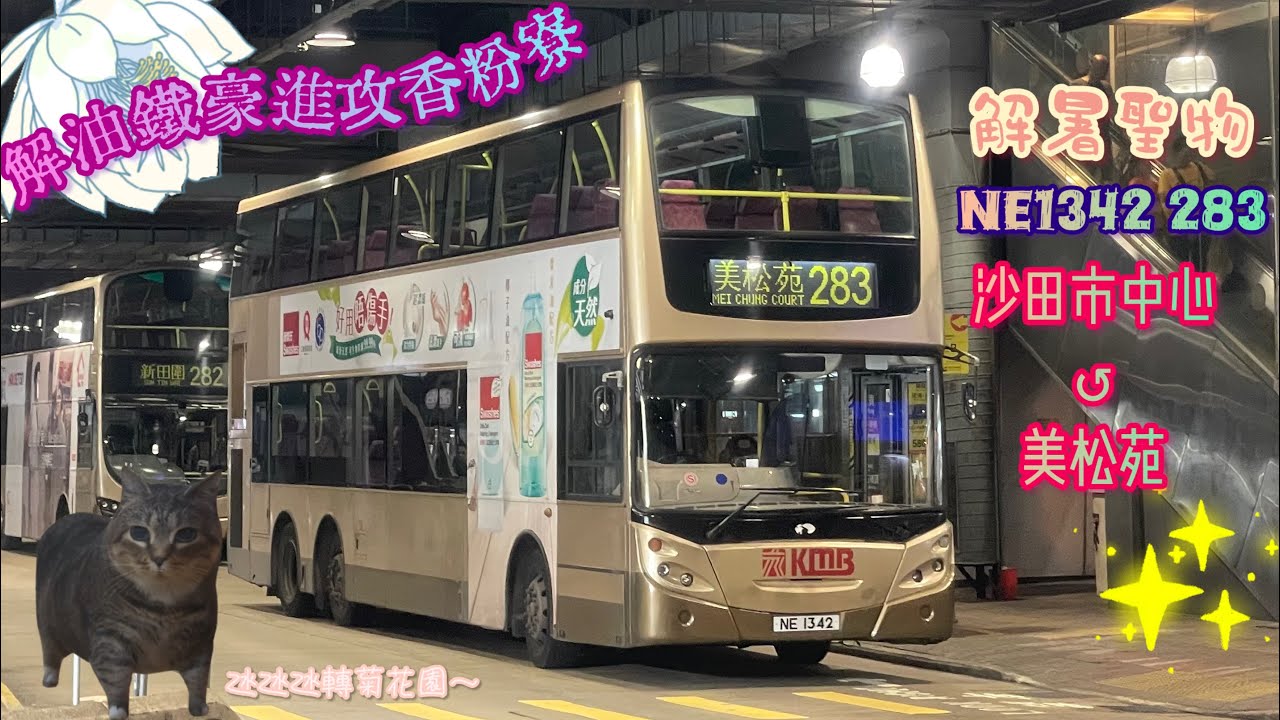 【解暑聖物🍨解油鐵豪進攻香粉寮🌼】 NE1342 283 沙田市中心↺美松苑 [D9A/Voith] （下層展望）