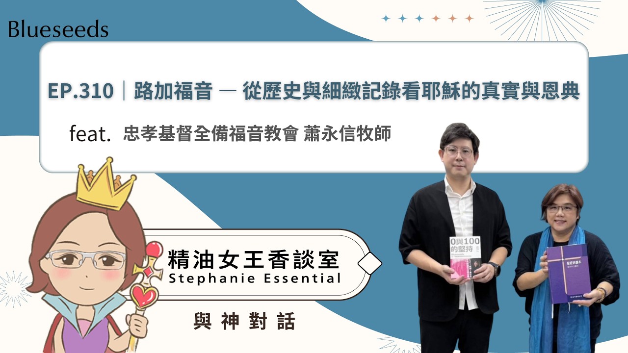 EP310 精油女王香談室 X 路加福音 —— 從歷史與細緻記錄看耶穌的真實與恩典-忠孝基督全備福音教會 蕭永信牧師