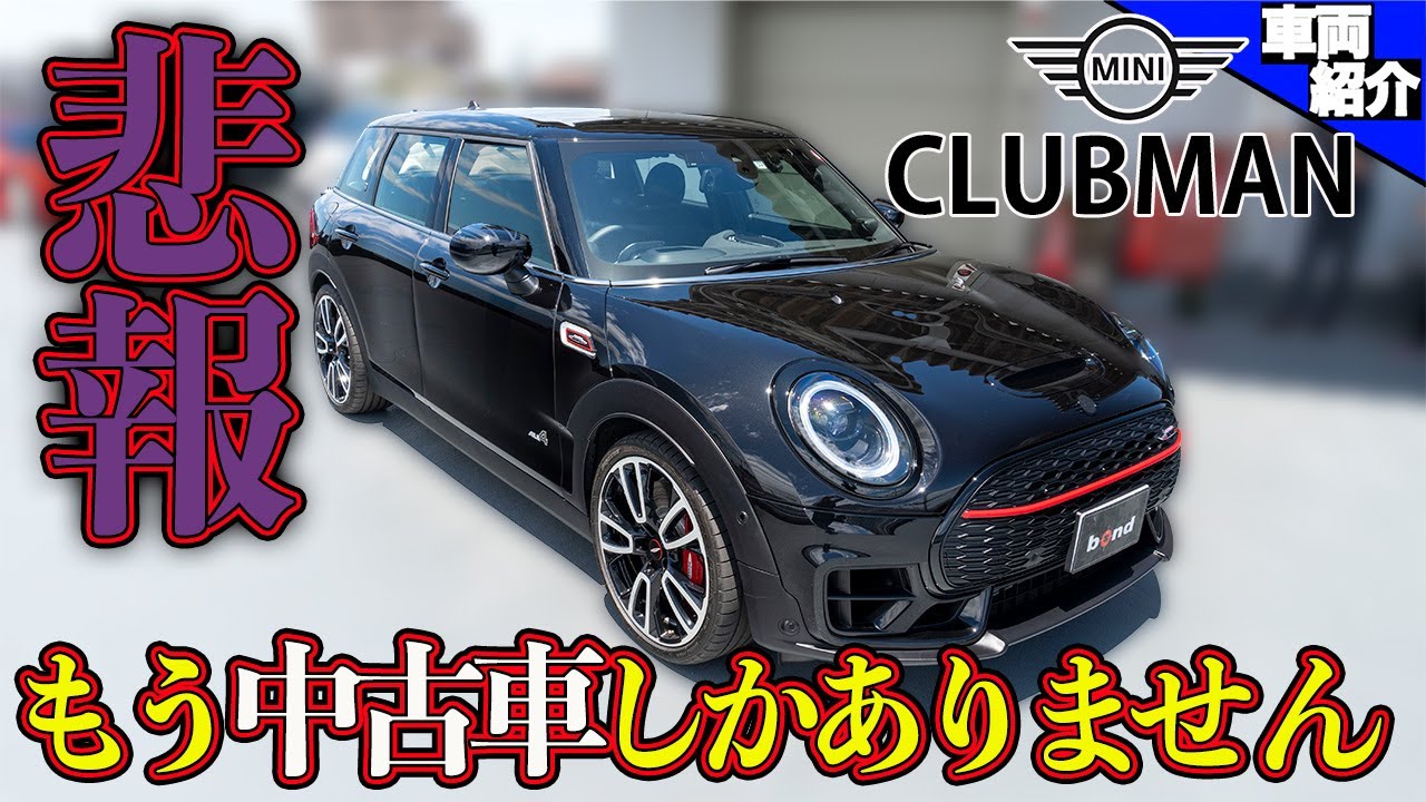 【ついに生産終了?!】クラブマン乗りのセールスがオススメする絶対乗って欲しいMINI John Cooper Works Clubman【bond cars Urawa】