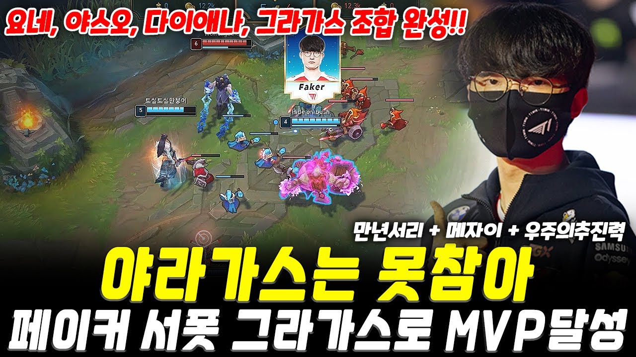 야스오 원딜? 바로 그라가스 박아버린 페이커! 그라가스로 압도적인 존재감 뽐내며 MVP달성 | T1 Faker Gragas Support Highlight]