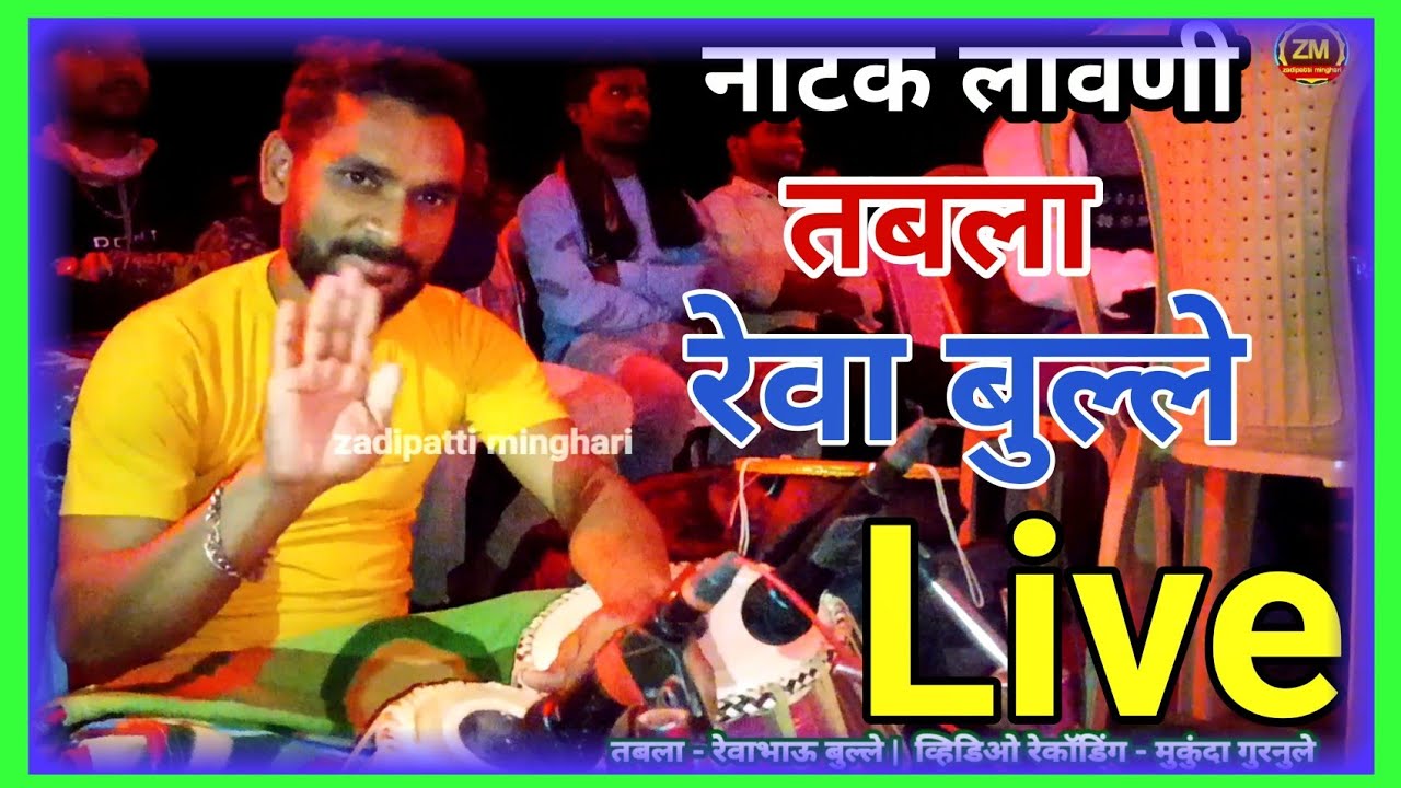 रेवा बुल्ले तबला वादक झाडीपट्टी नाटक लावणी सुपर Live 