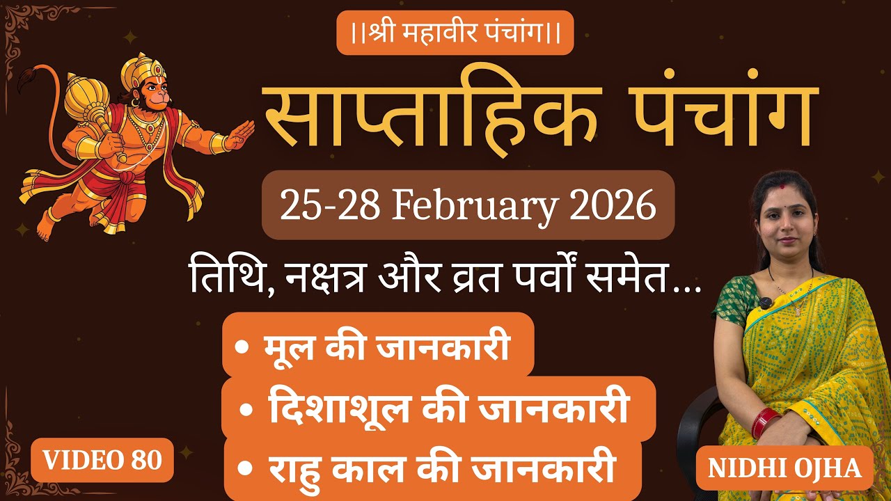 साप्ताहिक पंचांग (25-28 February 2026) | दिशाशूल | राहु काल | मूल की जानकारी।
