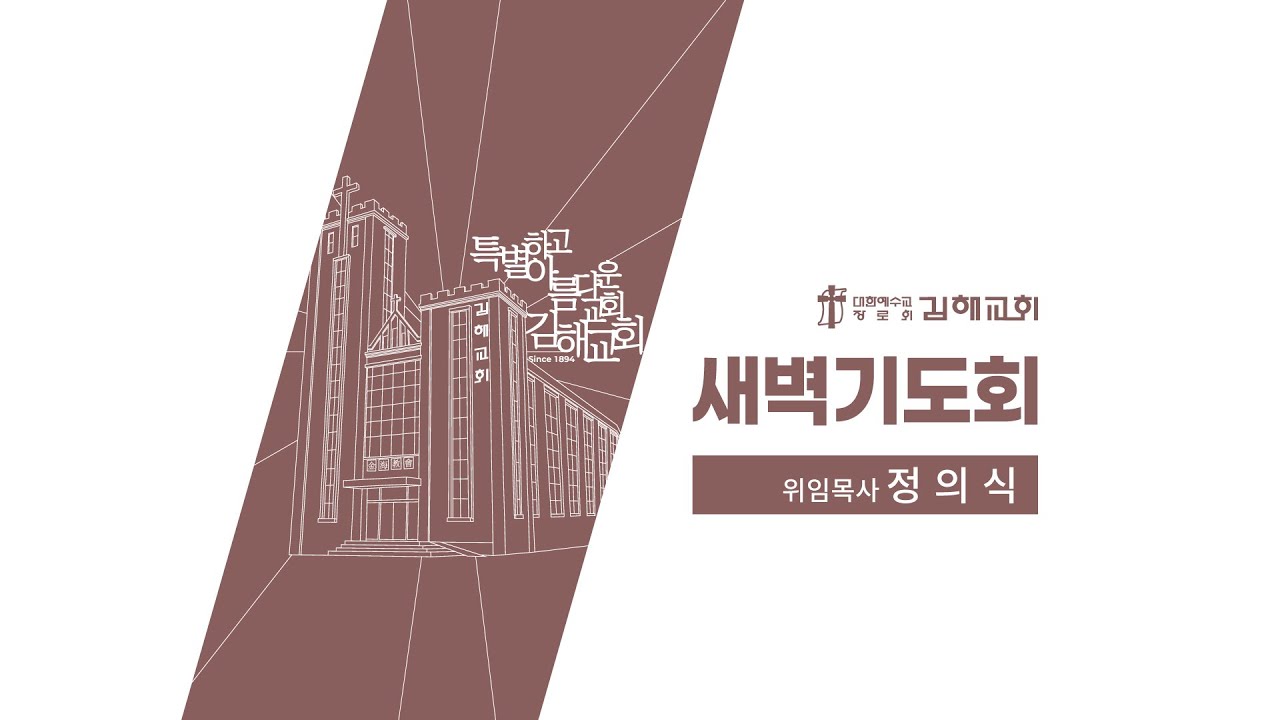 2026-01-23(금) / 찬송가 358장 / 창세기 17장 1절- 27절 / 정의식 목사 / 새벽기도회