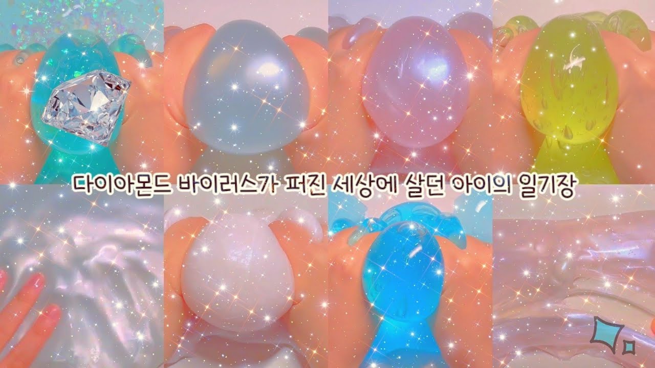 💎다이아몬드 바이러스가 퍼진 세상에 살던 아이의 일기장💦액괴 일기장/일기장 액괴/일기장 시리즈/일시액/일액