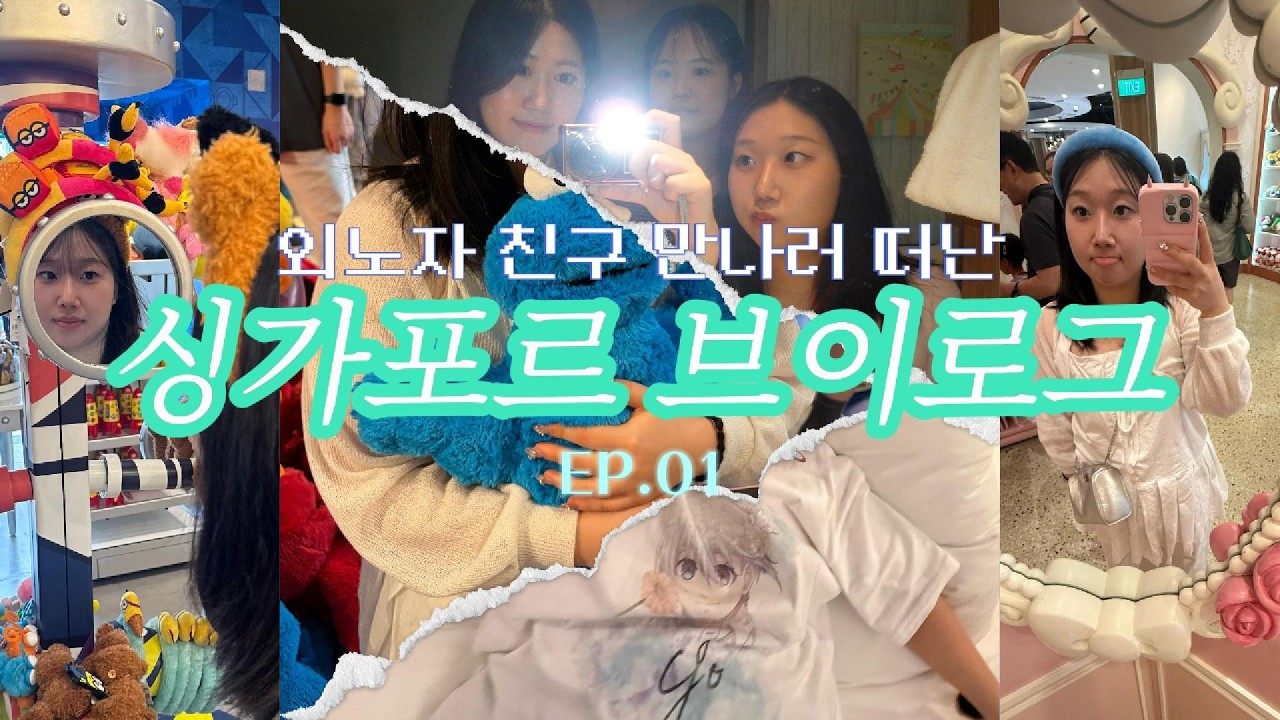 외노자 친구 만나러간 싱가포르 여행 브이로그 ep.01 | 쥬얼창이공항 | 센토사섬 | 비보시티 | 유니버셜스튜디오 | 사테거리 | 마리나베이 |