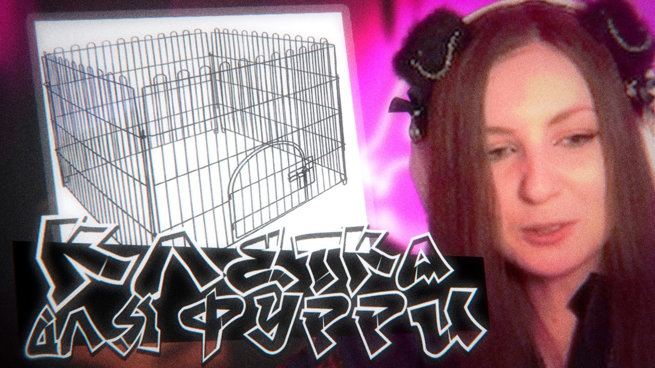 ЛЕМИ ПРО ПОКУПКУ ВОЛЬЕРА | КЛЕТКА ДЛЯ ФУРРИ?! 🔞