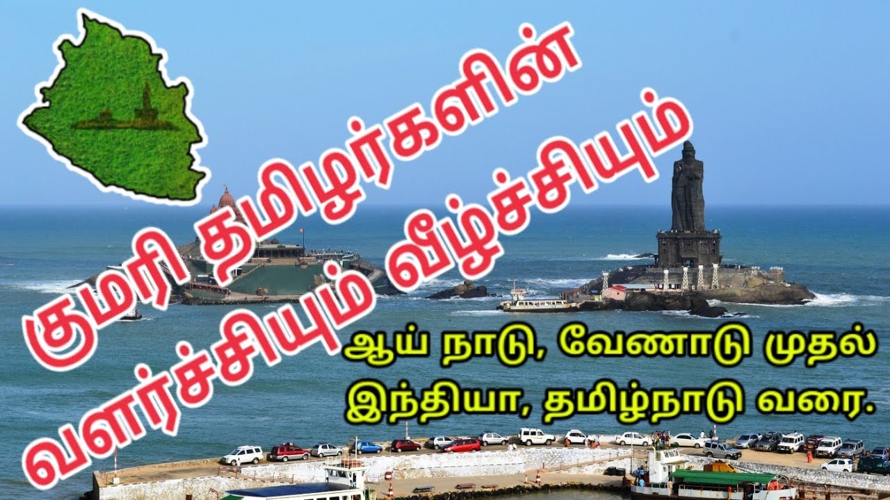 Kanyakumari History in Tamil | Venad | Travancore | குமரி தமிழர்களின் வளர்ச்சியும் வீழ்ச்சியும்