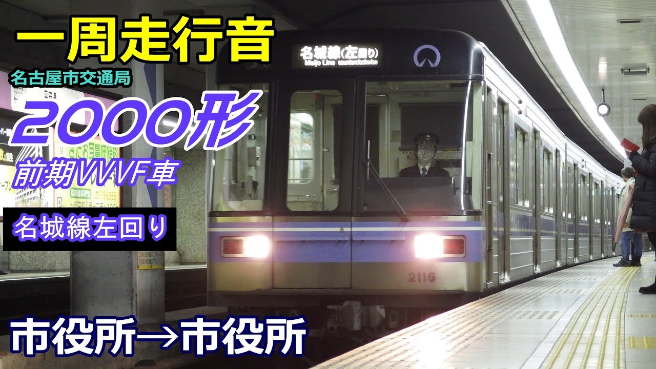【走行音･前期GTO】名市交2000形〈名城線左回り〉市役所→市役所 (2017.12)