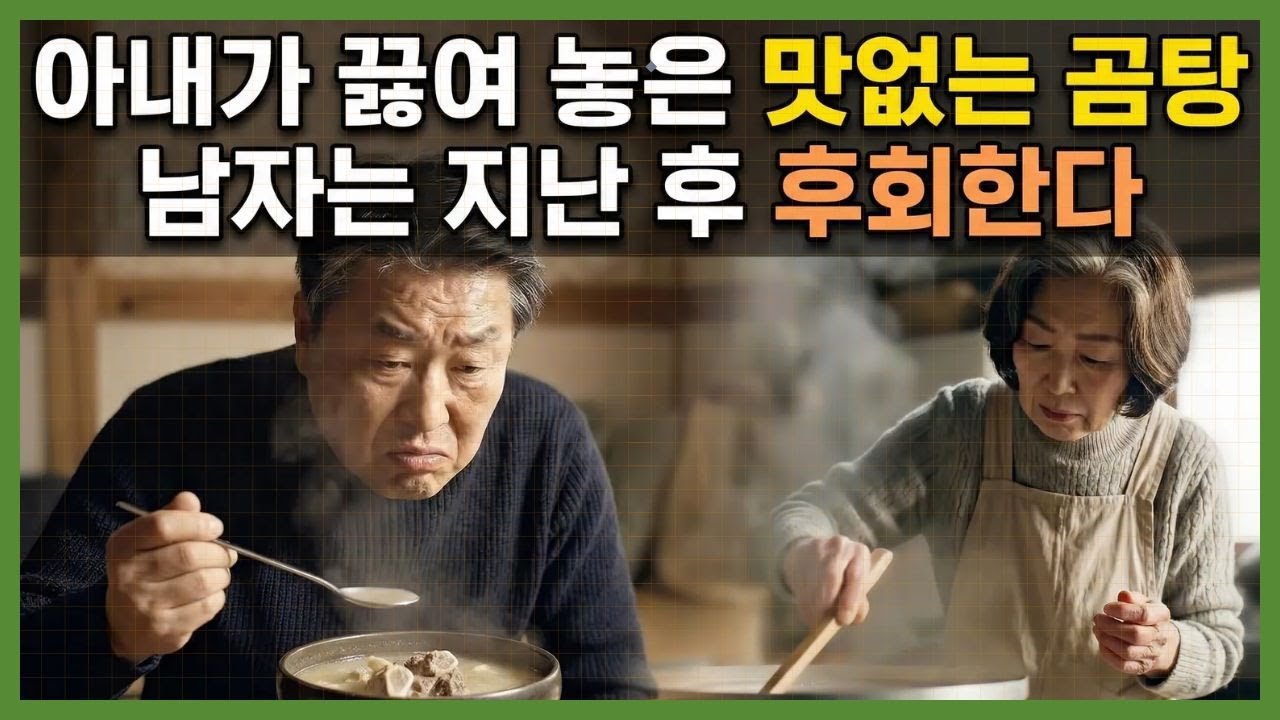아내가 남긴 맛없는 곰국과 남편의 늦은 후회