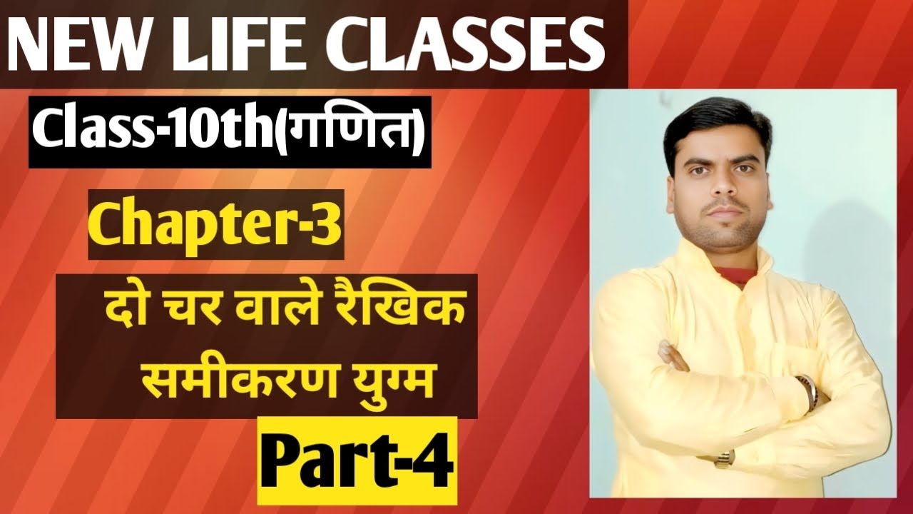 Class-10th (गणित), Chapter-2(दो चर वाले रैखिक समीकरण युग्म),Ex-3.1(Dr KC Shina)Part-4