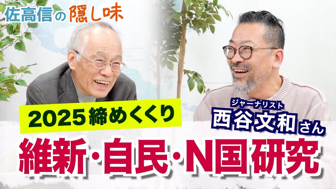 2025 西谷×佐高の年忘れ！維新自民N国研究【佐高信の隠し味】20251209
