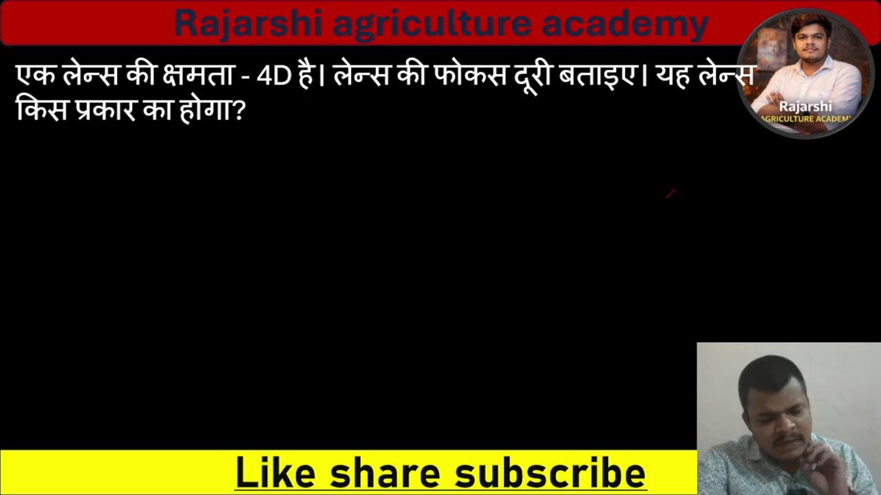 लेंस से प्रकाश का अपवर्तन | Class 11 Agriculture Physics | Board Exam 2026