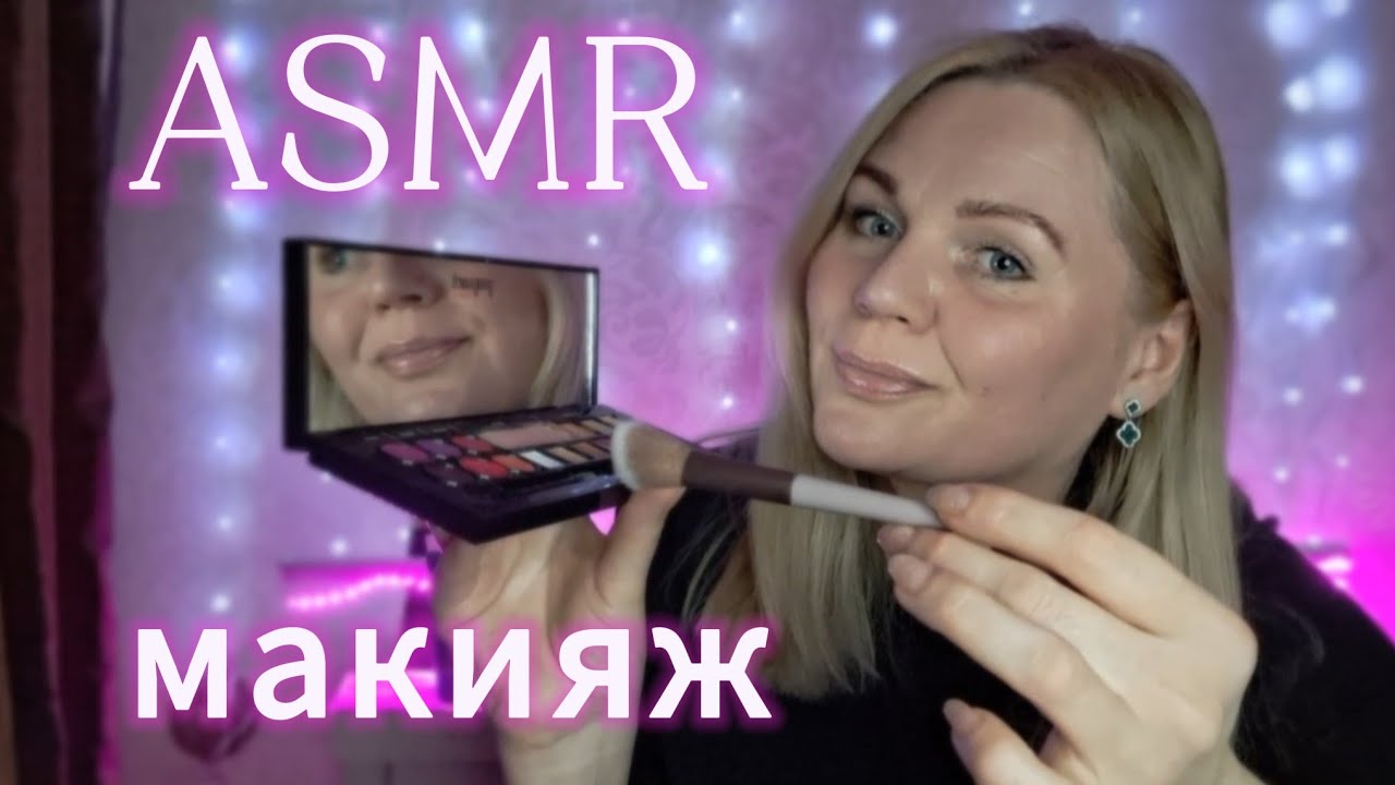 ASMR/АСМР🩷 СДЕЛАЮ ТЕБЕ МАКИЯЖ 💄/ПЕРСОНАЛЬНОЕ ВНИМАНИЕ🫠/ШЁПОТ