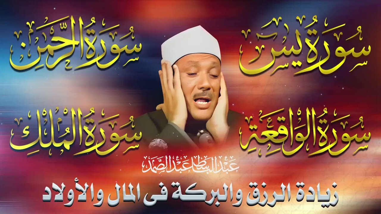 تلاوة خاشعة لسور يس   الرحمن   الواقعة   الملك بنية زيادة الرزق والبركة | الشيخ عبدالباسط عبدالصمد
