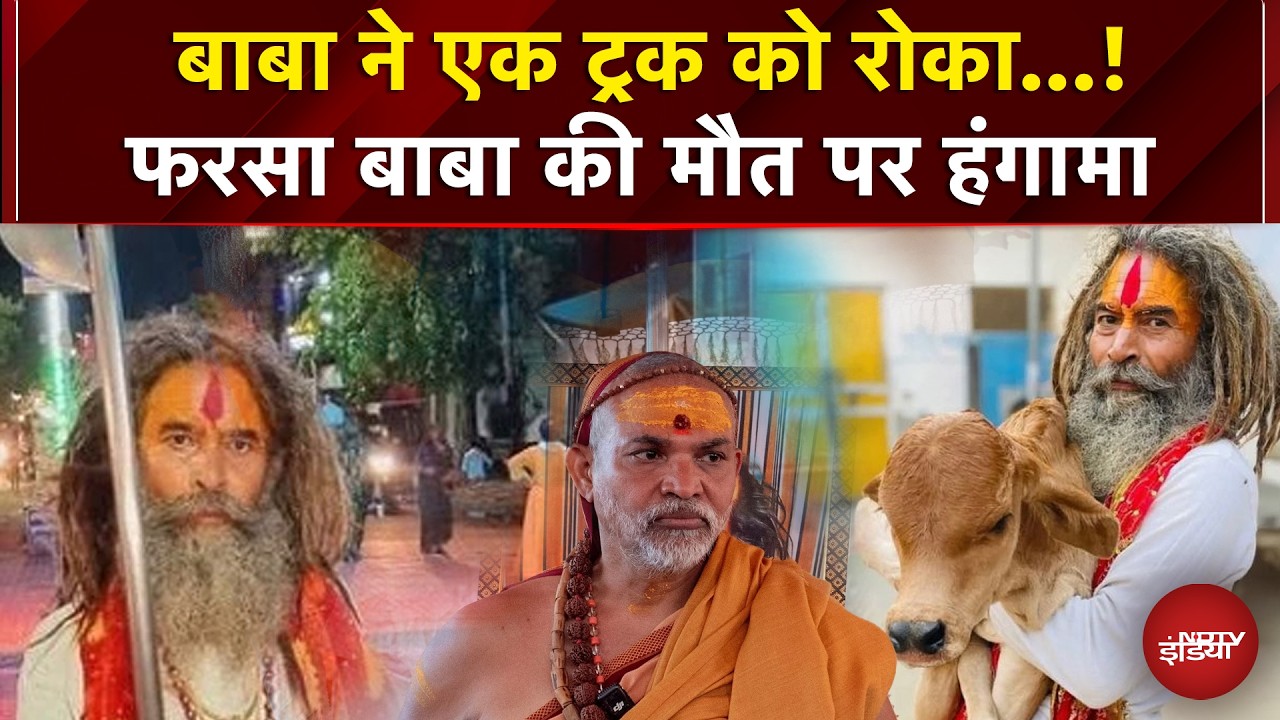 Farsa wale baba: कौन थे 'फरसा वाले बाबा'? बना रखी थी गोरक्षकों की फौज | Dekh Raha Hai India
