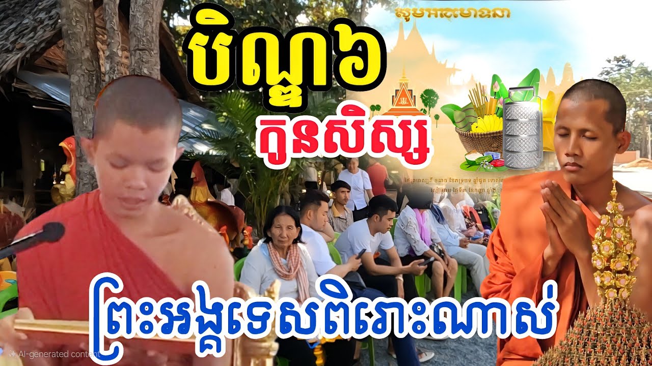 កូនសិស្សព្រះអង្គចន្ទមុនី ទេសពិរោះណាស់  បិណ្ឌ៦ វត្តតាសុត